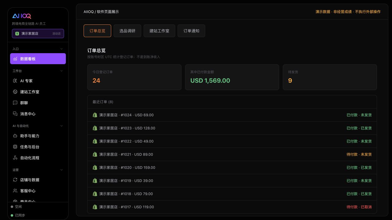AIIOQ 订单跟进演示界面
