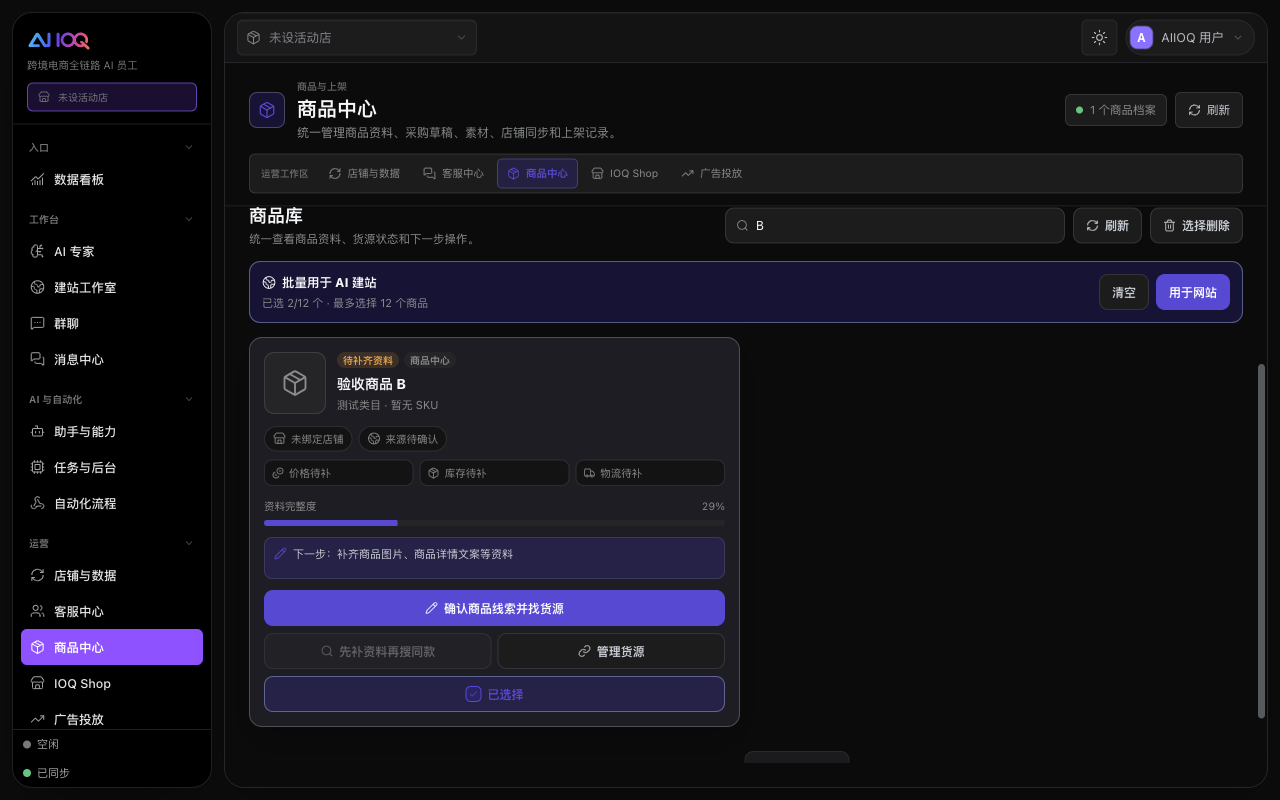 AIIOQ 商品中心演示界面
